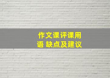 作文课评课用语 缺点及建议